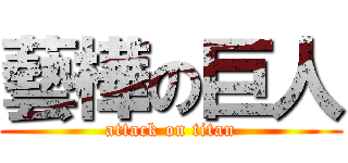 藝樺の巨人 (attack on titan)