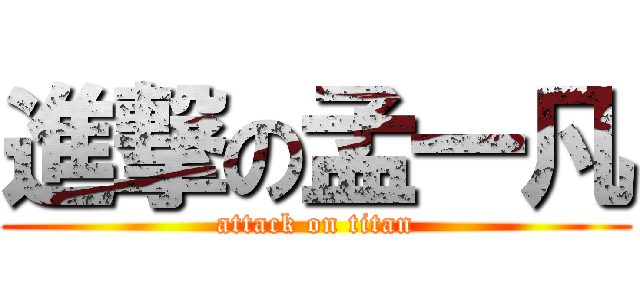 進撃の孟一凡 (attack on titan)