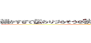 細かすぎて伝わりづらそうな秋山隼人君の可愛いシーン (２０１９)