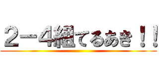 ２－４組てるあき！！ ()