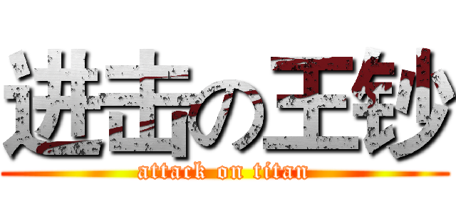 进击の王钞 (attack on titan)