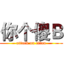 你个傻Ｂ (attack on titan)