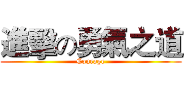 進擊の勇氣之道 (Courage)
