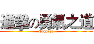 進擊の勇氣之道 (Courage)
