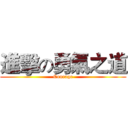 進擊の勇氣之道 (Courage)