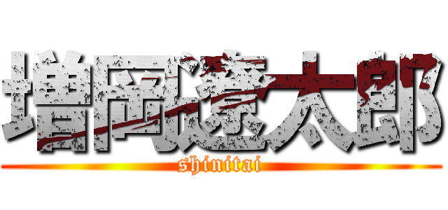 増岡遼太郎 (shinitai)