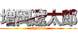 増岡遼太郎 (shinitai)