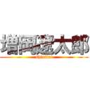 増岡遼太郎 (shinitai)