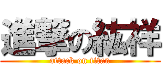 進撃の紘祥 (attack on titan)