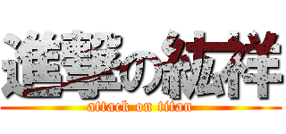 進撃の紘祥 (attack on titan)
