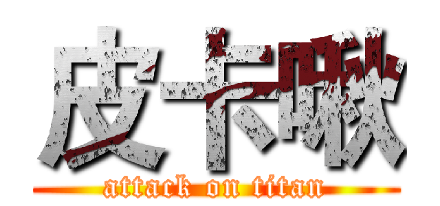 皮卡啾 (attack on titan)