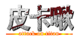 皮卡啾 (attack on titan)