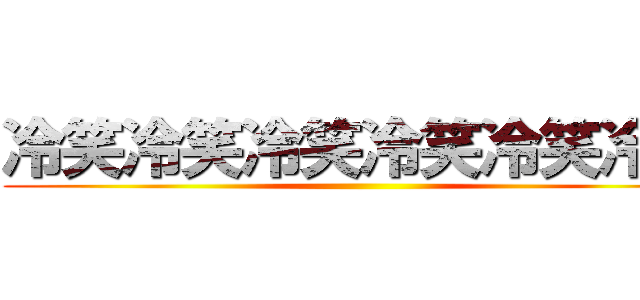 冷笑冷笑冷笑冷笑冷笑冷笑 ()