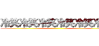 冷笑冷笑冷笑冷笑冷笑冷笑 ()
