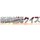 新郎新婦クイズ (Wedding Quiz)