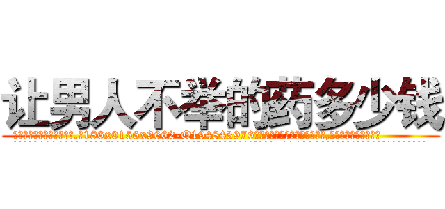 让男人不举的药多少钱 (让男人不举的药多少钱【电.话186x0156x9662-Q194843976林氏药业】我们做的是长期生意,靠的是老客户长期支持
参考消息网2月20日报道 韩媒称，“剩女多、离婚率高的城市，房价一定会上涨。”这是中国经济学家金岩石2016年12月参加在上海举行的房地产相关论坛时说的话。
)