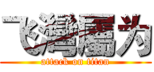 飞灣屬为 (attack on titan)
