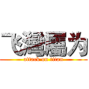 飞灣屬为 (attack on titan)