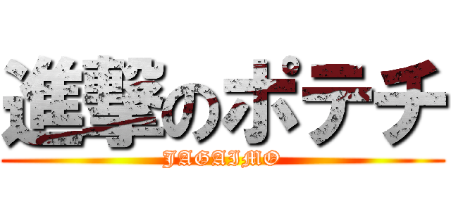 進撃のポテチ (JAGAIMO)