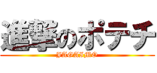 進撃のポテチ (JAGAIMO)