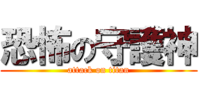 恐怖の守護神 (attack on titan)