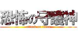 恐怖の守護神 (attack on titan)