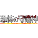 恐怖の守護神 (attack on titan)