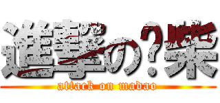 進撃の废柴 (attack on madao)