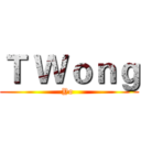 Ｔ Ｗｏｎｇ (Yo )
