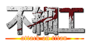 不細工 (attack on titan)