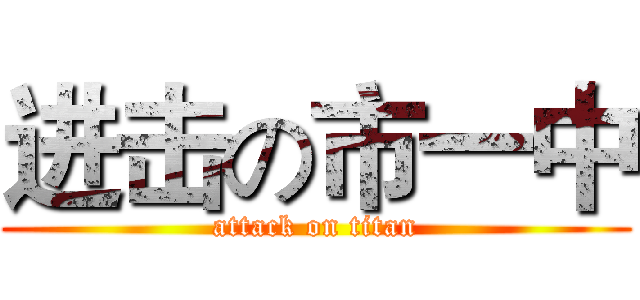 进击の市一中 (attack on titan)