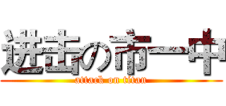 进击の市一中 (attack on titan)