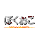 ぼくおこ (attack on titan)