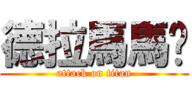 德拉馬馬卡 (attack on titan)