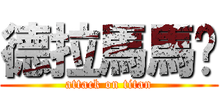 德拉馬馬卡 (attack on titan)
