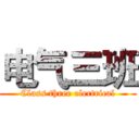 电气三班 (Class three electrical)