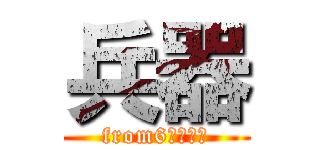 兵器 (from6グループ)