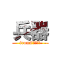 兵器 (from6グループ)