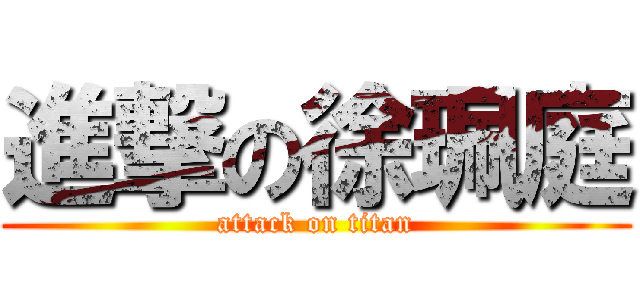 進撃の徐珮庭 (attack on titan)