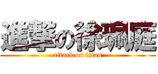 進撃の徐珮庭 (attack on titan)