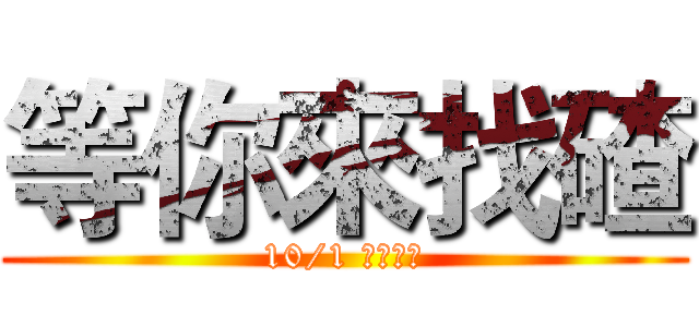 等你來找碴 (10/1 四期前方)