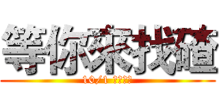 等你來找碴 (10/1 四期前方)