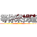 等你來找碴 (10/1 四期前方)