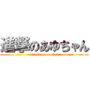 進撃のあゆちゃん (attack on auchan)