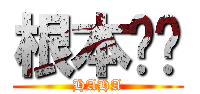 根本ㄏㄏ (HAHA)