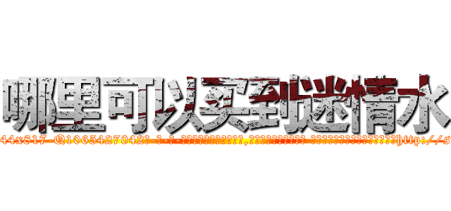 哪里可以买到迷情水 (哪里可以买到迷情水【电-话151x68344x817-Q1065427042元-吉-药-业】我们做的是长期生意,靠的是老客户长期支持 哪里可以买到迷情水在发表了一篇http://sngk.net/INZIMN

参考消息网我们做的是长期生意,靠的是老客户长期支持也许我们早该意识到，就连鲍勃·霍斯金斯（金球奖戏剧类电影男主角 
)
