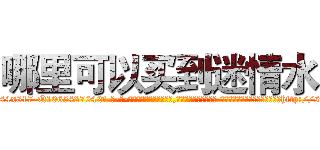 哪里可以买到迷情水 (哪里可以买到迷情水【电-话151x68344x817-Q1065427042元-吉-药-业】我们做的是长期生意,靠的是老客户长期支持 哪里可以买到迷情水在发表了一篇http://sngk.net/INZIMN

参考消息网我们做的是长期生意,靠的是老客户长期支持也许我们早该意识到，就连鲍勃·霍斯金斯（金球奖戏剧类电影男主角 
)