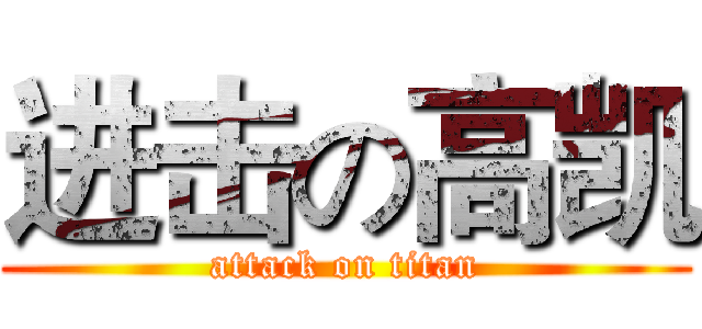 进击の高凯 (attack on titan)