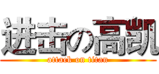 进击の高凯 (attack on titan)