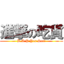 進撃の吃貨 (B.A.P Yes Ser!)